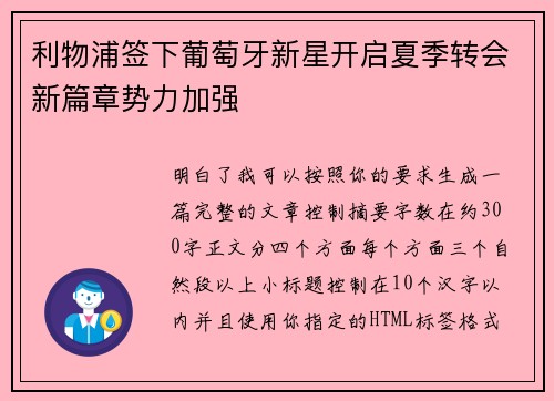 利物浦签下葡萄牙新星开启夏季转会新篇章势力加强