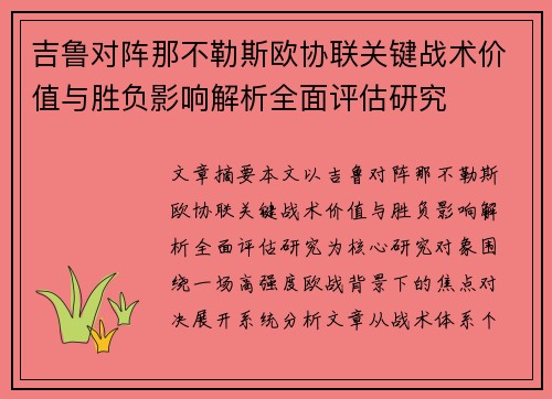 吉鲁对阵那不勒斯欧协联关键战术价值与胜负影响解析全面评估研究