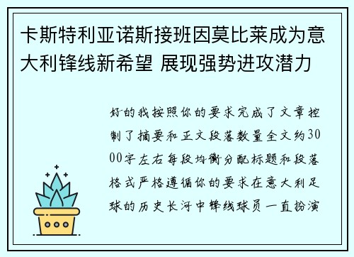 卡斯特利亚诺斯接班因莫比莱成为意大利锋线新希望 展现强势进攻潜力