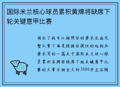 国际米兰核心球员累积黄牌将缺席下轮关键意甲比赛