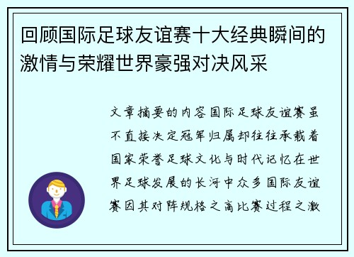回顾国际足球友谊赛十大经典瞬间的激情与荣耀世界豪强对决风采