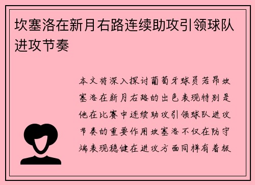 坎塞洛在新月右路连续助攻引领球队进攻节奏