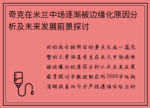 奇克在米兰中场逐渐被边缘化原因分析及未来发展前景探讨