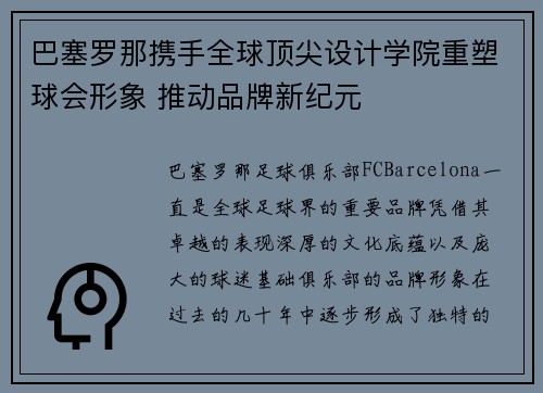 巴塞罗那携手全球顶尖设计学院重塑球会形象 推动品牌新纪元