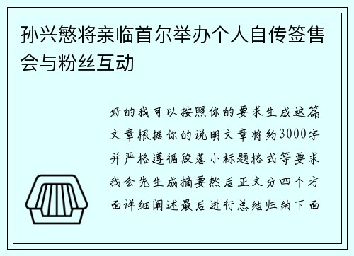 孙兴慜将亲临首尔举办个人自传签售会与粉丝互动
