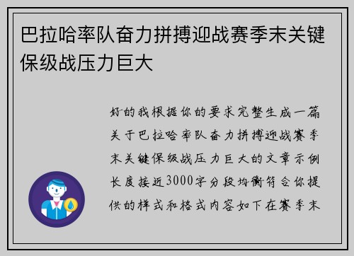 巴拉哈率队奋力拼搏迎战赛季末关键保级战压力巨大
