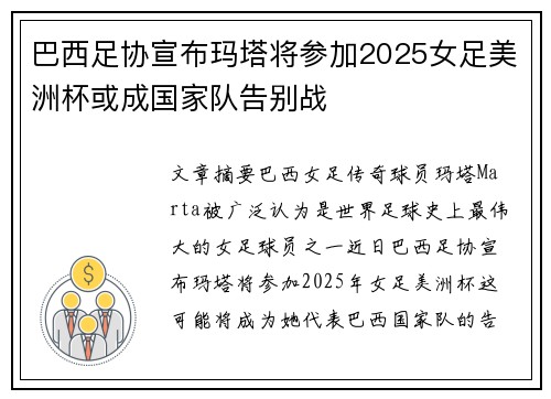 巴西足协宣布玛塔将参加2025女足美洲杯或成国家队告别战