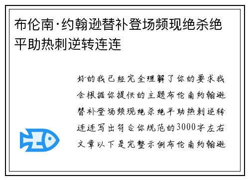 布伦南·约翰逊替补登场频现绝杀绝平助热刺逆转连连