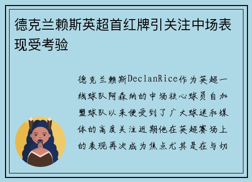 德克兰赖斯英超首红牌引关注中场表现受考验