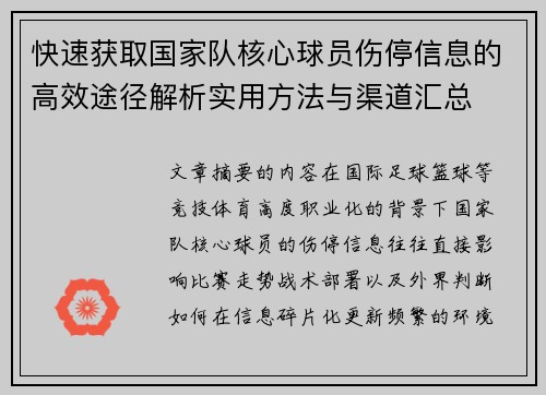 快速获取国家队核心球员伤停信息的高效途径解析实用方法与渠道汇总