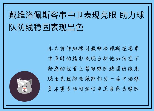 戴维洛佩斯客串中卫表现亮眼 助力球队防线稳固表现出色