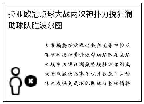 拉亚欧冠点球大战两次神扑力挽狂澜助球队胜波尔图