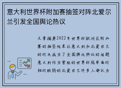 意大利世界杯附加赛抽签对阵北爱尔兰引发全国舆论热议