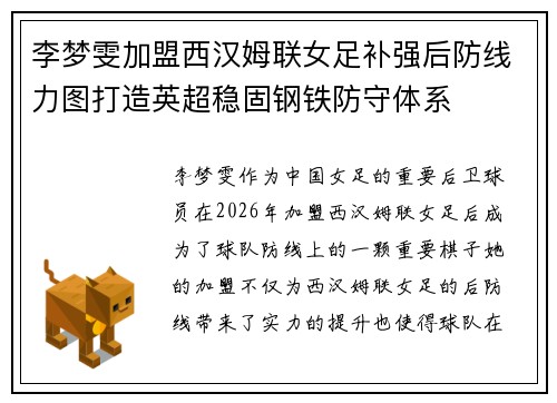李梦雯加盟西汉姆联女足补强后防线力图打造英超稳固钢铁防守体系