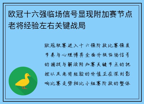 欧冠十六强临场信号显现附加赛节点老将经验左右关键战局