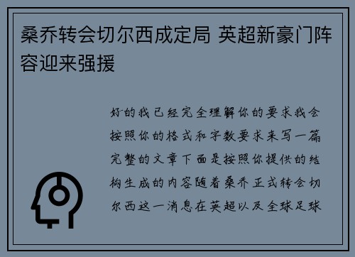 桑乔转会切尔西成定局 英超新豪门阵容迎来强援