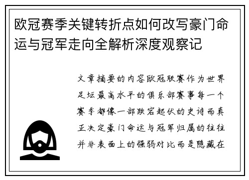 欧冠赛季关键转折点如何改写豪门命运与冠军走向全解析深度观察记