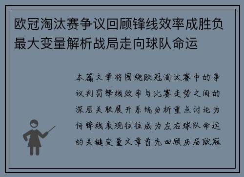 欧冠淘汰赛争议回顾锋线效率成胜负最大变量解析战局走向球队命运