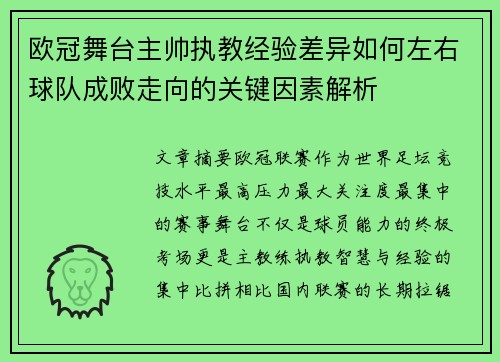欧冠舞台主帅执教经验差异如何左右球队成败走向的关键因素解析
