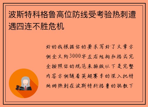 波斯特科格鲁高位防线受考验热刺遭遇四连不胜危机