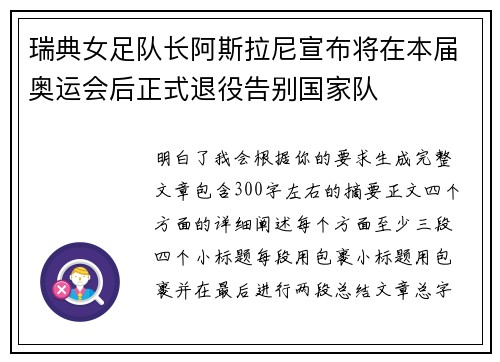 瑞典女足队长阿斯拉尼宣布将在本届奥运会后正式退役告别国家队