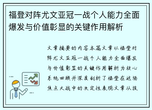 福登对阵尤文亚冠一战个人能力全面爆发与价值彰显的关键作用解析