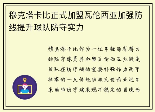 穆克塔卡比正式加盟瓦伦西亚加强防线提升球队防守实力