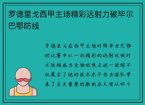 罗德里戈西甲主场精彩远射力破毕尔巴鄂防线