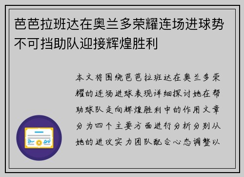 芭芭拉班达在奥兰多荣耀连场进球势不可挡助队迎接辉煌胜利