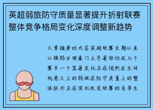 英超弱旅防守质量显著提升折射联赛整体竞争格局变化深度调整新趋势
