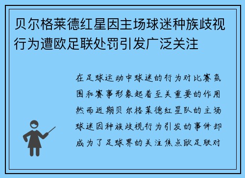 贝尔格莱德红星因主场球迷种族歧视行为遭欧足联处罚引发广泛关注
