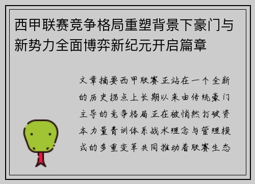 西甲联赛竞争格局重塑背景下豪门与新势力全面博弈新纪元开启篇章