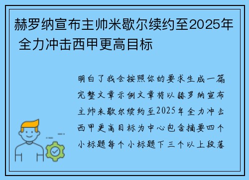 赫罗纳宣布主帅米歇尔续约至2025年 全力冲击西甲更高目标