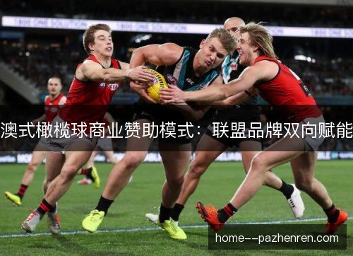 澳式橄榄球商业赞助模式：联盟品牌双向赋能