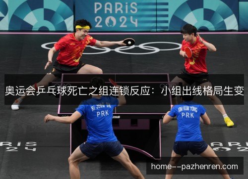 奥运会乒乓球死亡之组连锁反应：小组出线格局生变