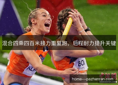 混合四乘四百米接力重复跑，后程耐力提升关键