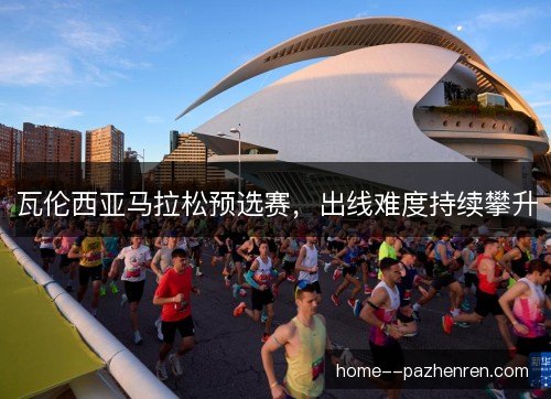 瓦伦西亚马拉松预选赛，出线难度持续攀升