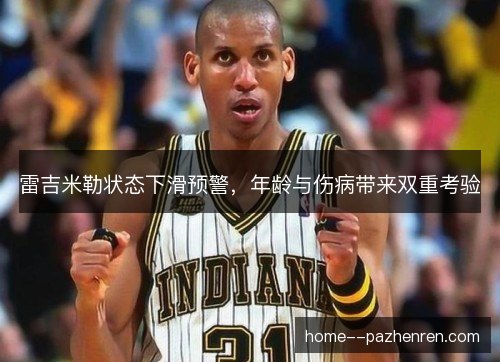雷吉米勒状态下滑预警，年龄与伤病带来双重考验