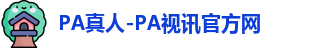 PA真人-PA视讯官方网